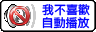 我不喜歡自動播放