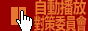 自動播放對策委員會