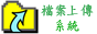 上傳系統